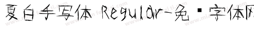 夏白手写体 Regular字体转换